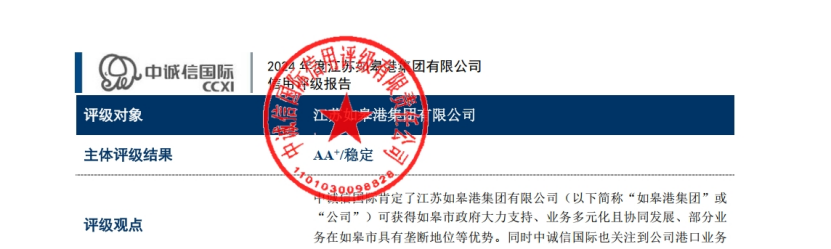 【喜 報(bào)】江蘇如皋港集團(tuán)有限公司成功獲得產(chǎn)業(yè)類AA+主體信用評級