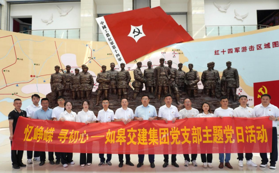 黨建風(fēng)采 | 如皋市交通產(chǎn)業(yè)集團(tuán)開展系列主題黨日活動(dòng)