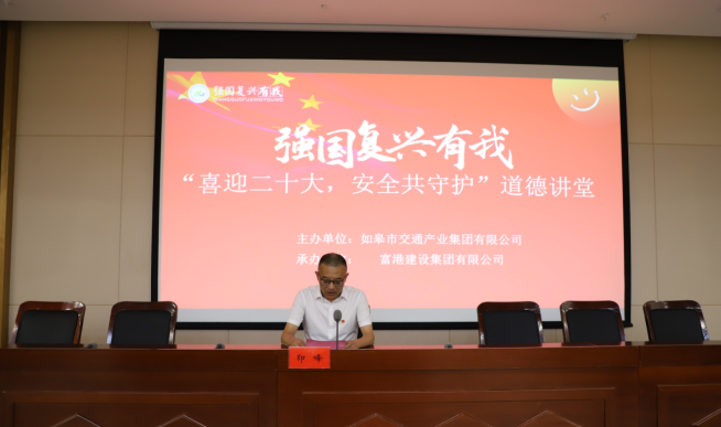 強國復(fù)興有我〡交通產(chǎn)業(yè)集團富港板塊開展“喜迎二十大，安全共守護”道德講堂活動