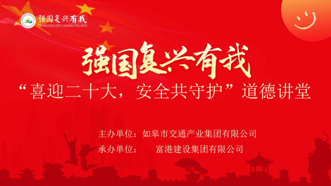 強國復(fù)興有我〡交通產(chǎn)業(yè)集團富港板塊開展“喜迎二十大，安全共守護”道德講堂活動