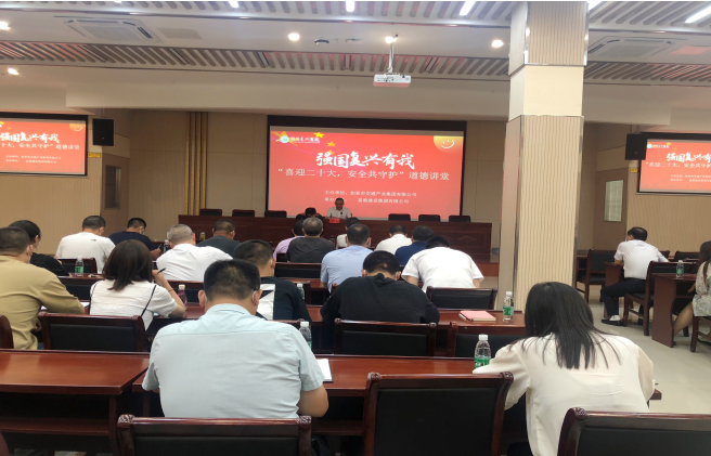 強國復(fù)興有我〡交通產(chǎn)業(yè)集團富港板塊開展“喜迎二十大，安全共守護”道德講堂活動