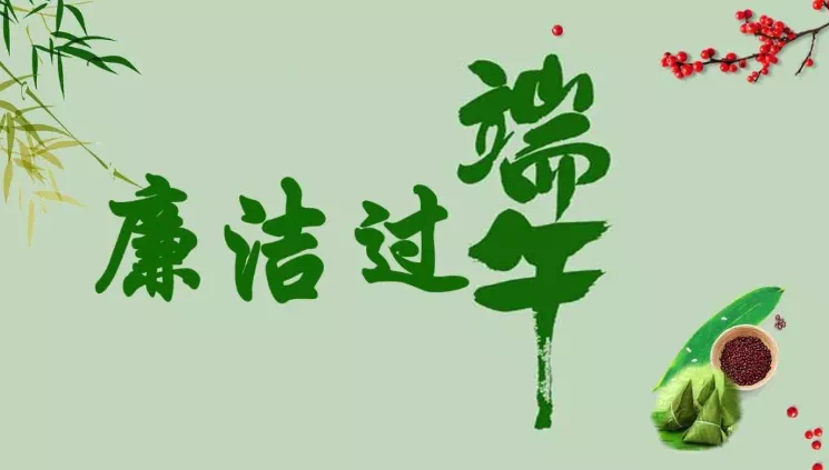 您有一份端午過節(jié)廉潔提醒，請查收！