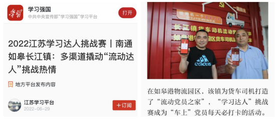 喜報！如皋港板塊“如皋港物流園區(qū)貨車司機(jī)流動黨員之家”登上學(xué)習(xí)強(qiáng)國平臺！